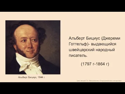 Цикл лекций Г.А. Мельниченко «Эндокринология в искусстве» Альберт Бициус, 1844 г. Альберт