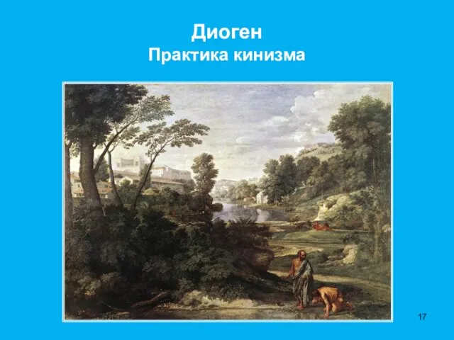 Н. Пуссен. «Пейзаж с Диогеном». Диоген Практика кинизма