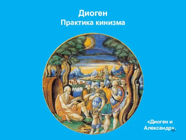 «Диоген и Александр». Диоген Практика кинизма