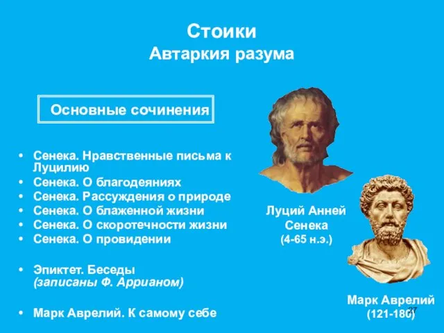 Стоики Автаркия разума Сенека. Нравственные письма к Луцилию Сенека. О благодеяниях Сенека.