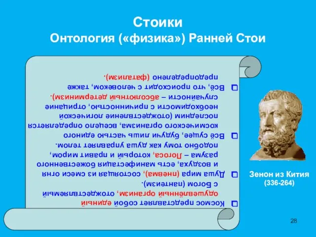 Стоики Онтология («физика») Ранней Стои Космос представляет собой единый одушевлённый организм, отождествляемый