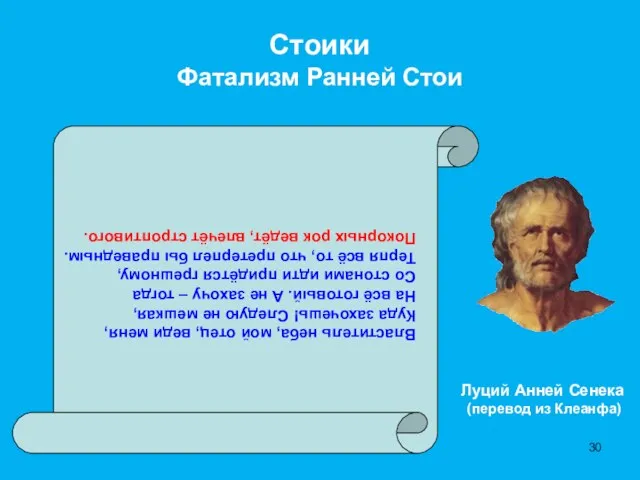 Стоики Фатализм Ранней Стои Властитель неба, мой отец, веди меня, Куда захочешь!