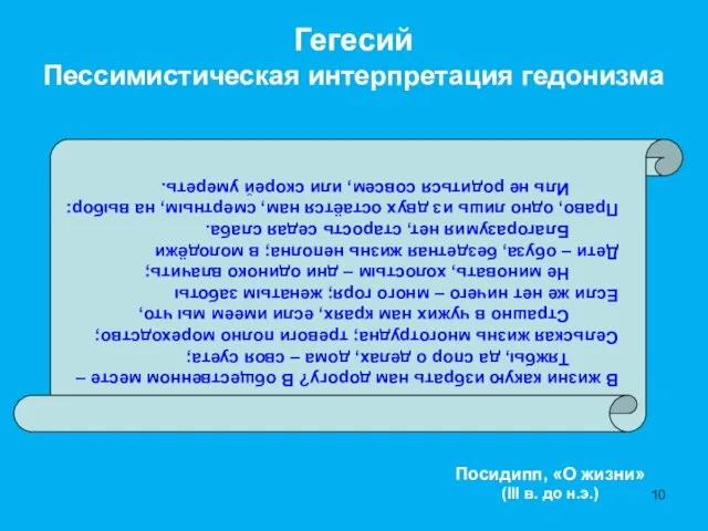 Гегесий Пессимистическая интерпретация гедонизма В жизни какую избрать нам дорогу? В общественном