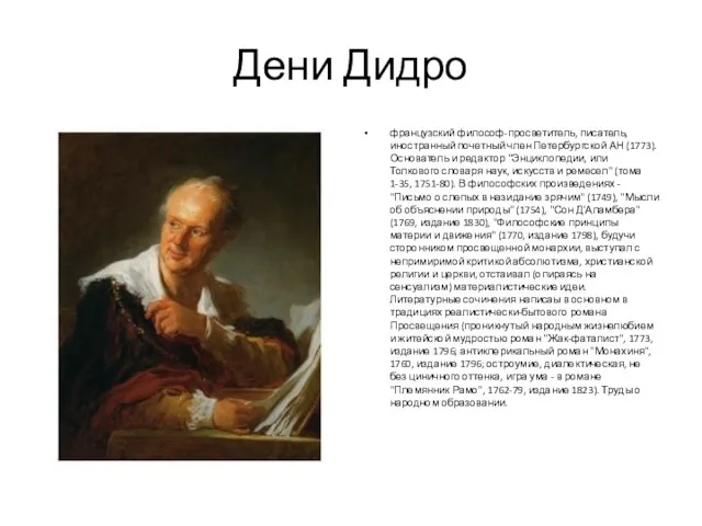 Дени Дидро французский философ-просветитель, писатель, иностранный почетный член Петербургской АН (1773). Основатель