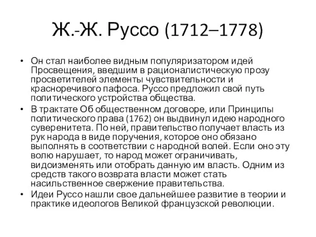 Ж.-Ж. Руссо (1712–1778) Он стал наиболее видным популяризатором идей Просвещения, введшим в
