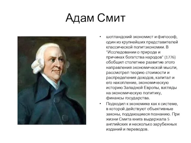 Адам Смит шотландский экономист и философ, один из крупнейших представителей классической политэкономии.