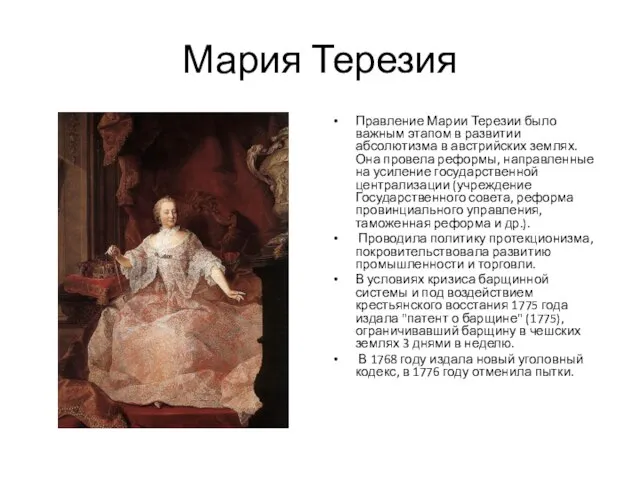 Мария Терезия Правление Марии Терезии было важным этапом в развитии абсолютизма в