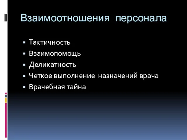 Взаимоотношения персонала Тактичность Взаимопомощь Деликатность Четкое выполнение назначений врача Врачебная тайна