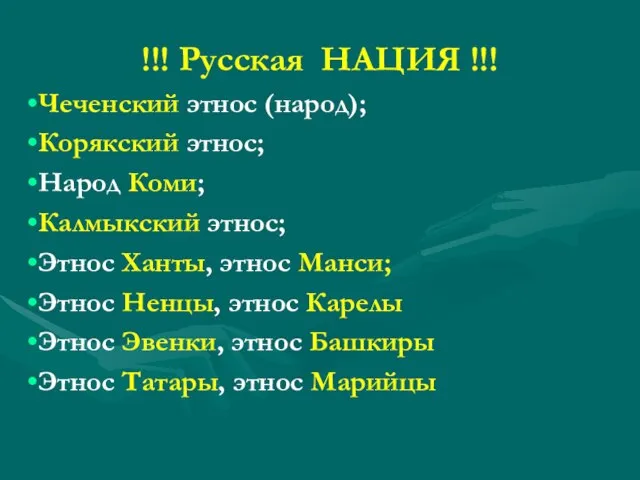 !!! Русская НАЦИЯ !!! Чеченский этнос (народ); Корякский этнос; Народ Коми; Калмыкский