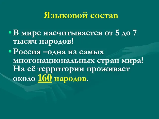 Языковой состав В мире насчитывается от 5 до 7 тысяч народов! Россия