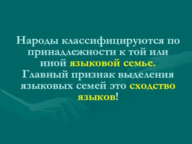 Народы классифицируются по принадлежности к той или иной языковой семье. Главный признак