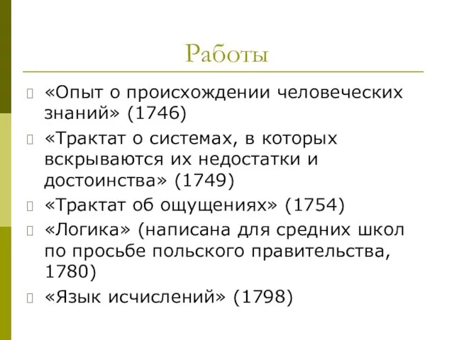 Работы «Опыт о происхождении человеческих знаний» (1746) «Трактат о системах, в которых