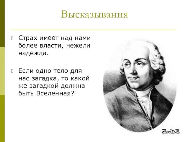 Высказывания Страх имеет над нами более власти, нежели надежда. Если одно тело