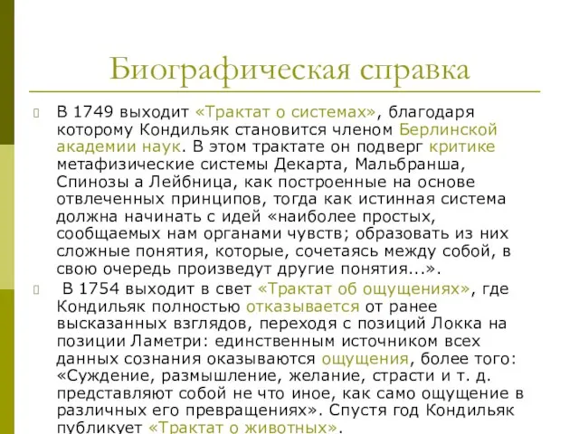 Биографическая справка В 1749 выходит «Трактат о системах», благодаря которому Кондильяк становится