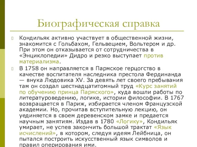 Биографическая справка Кондильяк активно участвует в общественной жизни, знакомится с Гольбахом, Гельвецием,