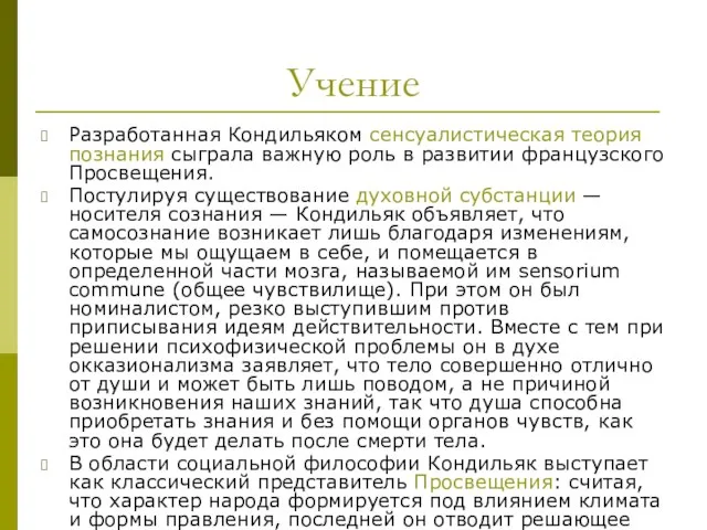 Учение Разработанная Кондильяком сенсуалистическая теория познания сыграла важную роль в развитии французского