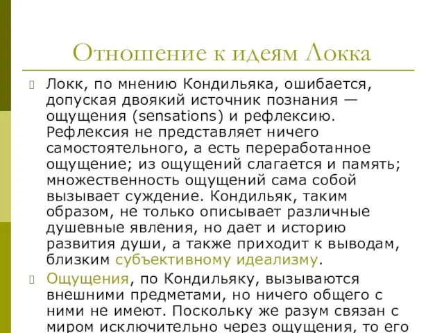 Отношение к идеям Локка Локк, по мнению Кондильяка, ошибается, допуская двоякий источник