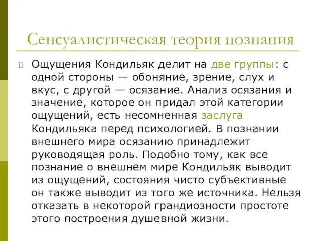 Сенсуалистическая теория познания Ощущения Кондильяк делит на две группы: с одной стороны