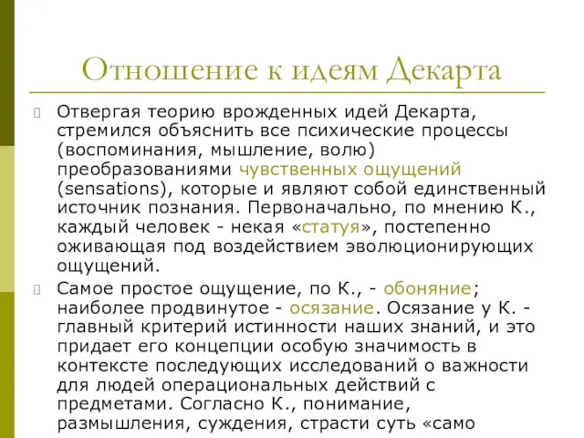 Отношение к идеям Декарта Отвергая теорию врожденных идей Декарта, стремился объяснить все