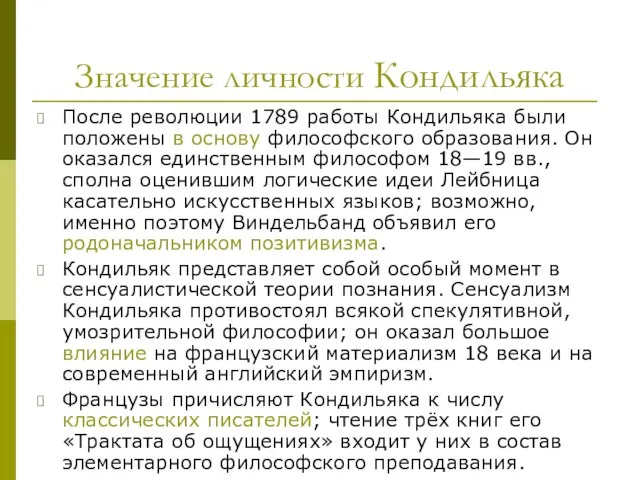 Значение личности Кондильяка После революции 1789 работы Кондильяка были положены в основу