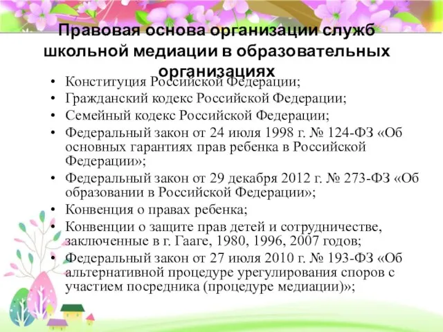 Правовая основа организации служб школьной медиации в образовательных организациях Конституция Российской Федерации;