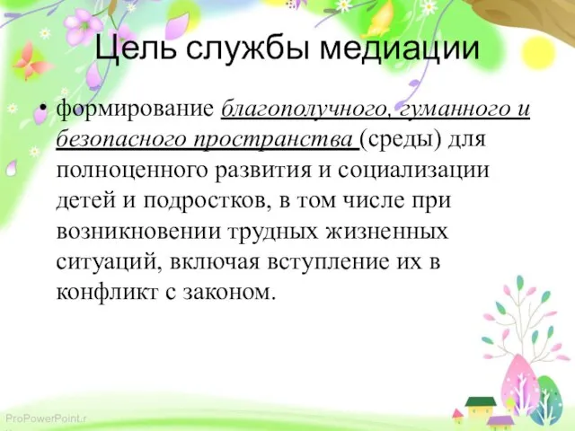 Цель службы медиации формирование благополучного, гуманного и безопасного пространства (среды) для полноценного