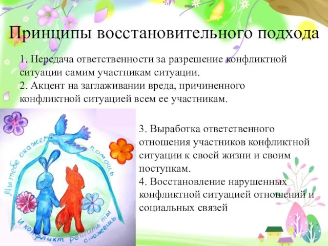 Принципы восстановительного подхода 1. Передача ответственности за разрешение конфликтной ситуации самим участникам