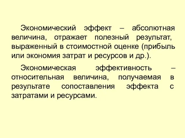 Экономический эффект – абсолютная величина, отражает полезный результат, выраженный в стоимостной оценке