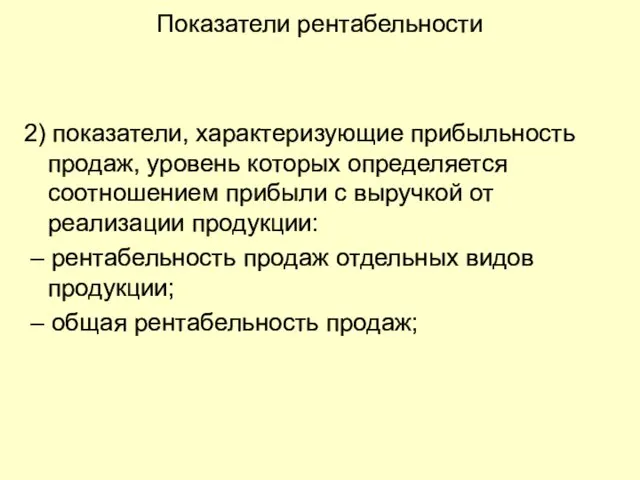 Показатели рентабельности 2) показатели, характеризующие прибыльность продаж, уровень которых определяется соотношением прибыли