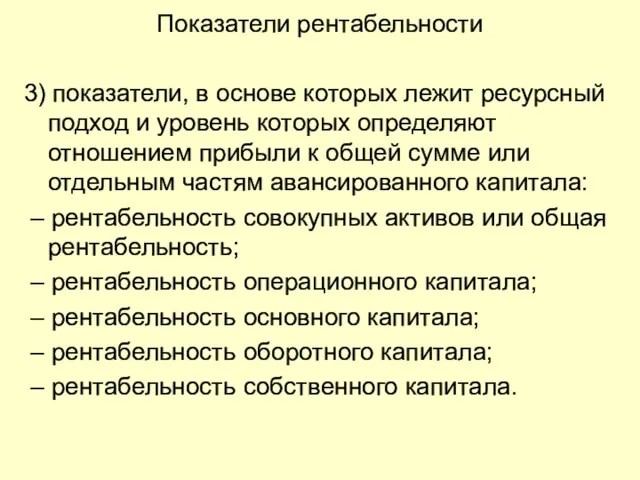 Показатели рентабельности 3) показатели, в основе которых лежит ресурсный подход и уровень