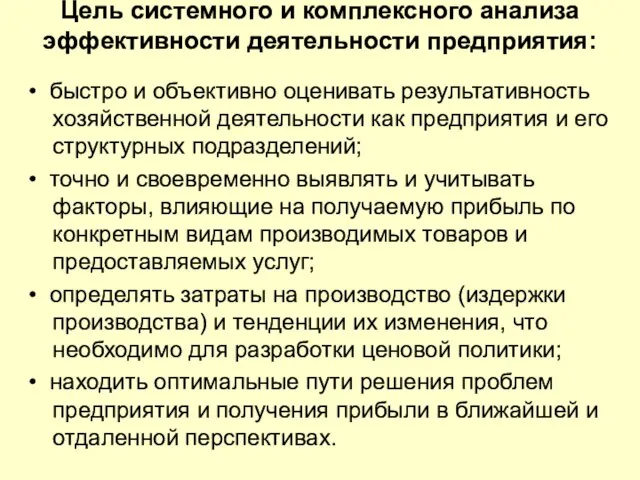 Цель системного и комплексного анализа эффективности деятельности предприятия: • быстро и объективно