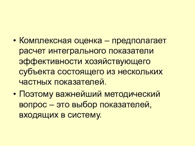 Комплексная оценка – предполагает расчет интегрального показатели эффективности хозяйствующего субъекта состоящего из