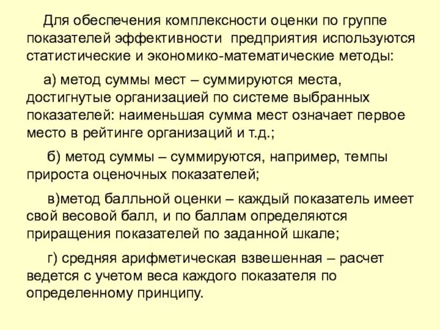 Для обеспечения комплексности оценки по группе показателей эффективности предприятия используются статистические и