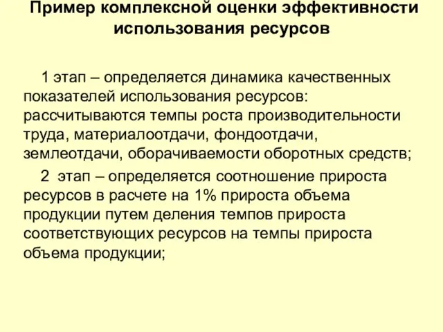 Пример комплексной оценки эффективности использования ресурсов 1 этап – определяется динамика качественных