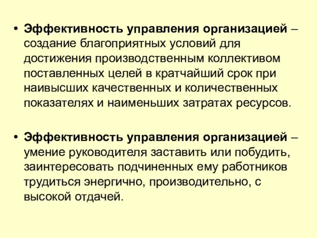 Эффективность управления организацией – создание благоприятных условий для достижения производственным коллективом поставленных