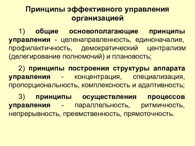 Принципы эффективного управления организацией 1) общие основополагающие принципы управления - целенаправленность, единоначалие,