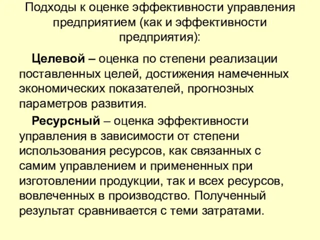 Подходы к оценке эффективности управления предприятием (как и эффективности предприятия): Целевой –