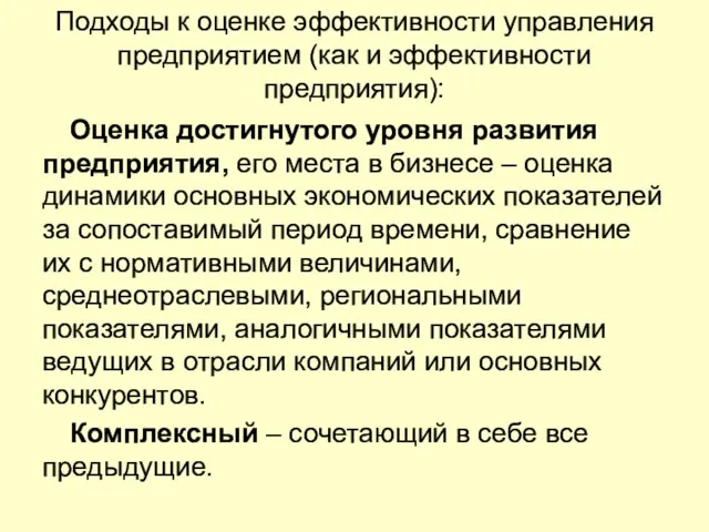 Подходы к оценке эффективности управления предприятием (как и эффективности предприятия): Оценка достигнутого