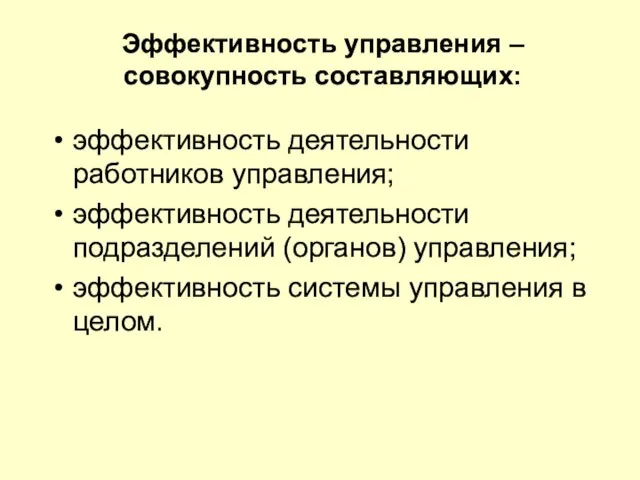 Эффективность управления – совокупность составляющих: эффективность деятельности работников управления; эффективность деятельности подразделений