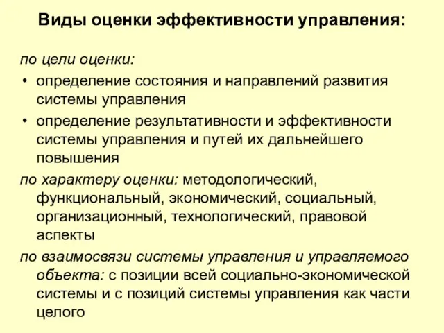 Виды оценки эффективности управления: по цели оценки: определение состояния и направлений развития