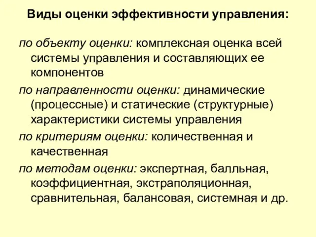 Виды оценки эффективности управления: по объекту оценки: комплексная оценка всей системы управления