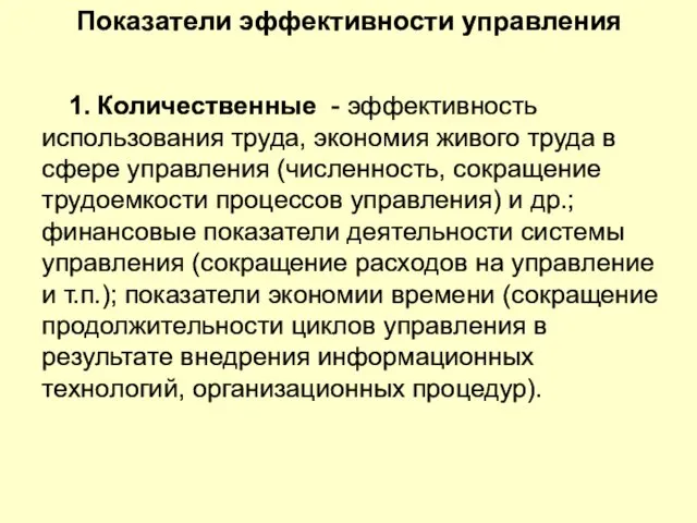 Показатели эффективности управления 1. Количественные - эффективность использования труда, экономия живого труда