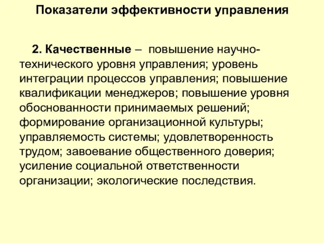 Показатели эффективности управления 2. Качественные – повышение научно- технического уровня управления; уровень