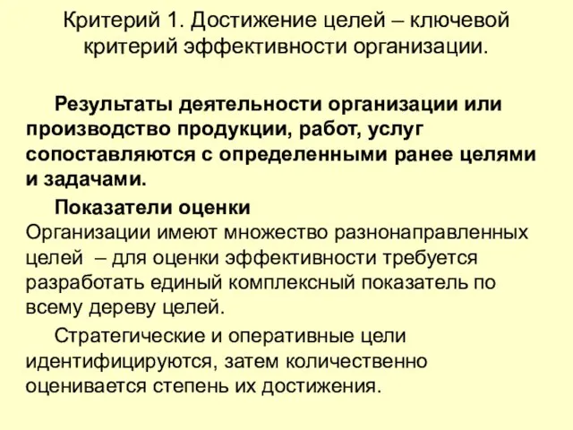 Критерий 1. Достижение целей – ключевой критерий эффективности организации. Результаты деятельности организации