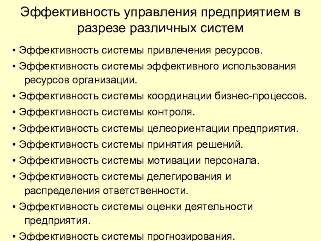 Эффективность управления предприятием в разрезе различных систем • Эффективность системы привлечения ресурсов.