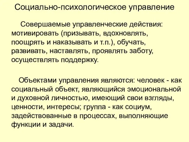 Социально-психологическое управление Совершаемые управленческие действия: мотивировать (призывать, вдохновлять, поощрять и наказывать и