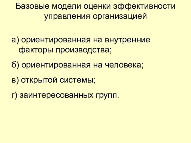 Базовые модели оценки эффективности управления организацией а) ориентированная на внутренние факторы производства;