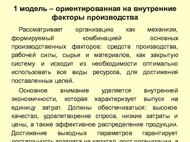 1 модель – ориентированная на внутренние факторы производства Рассматривает организацию как механизм,