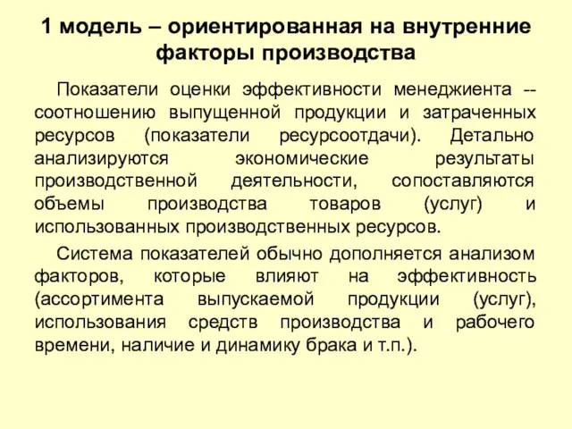 1 модель – ориентированная на внутренние факторы производства Показатели оценки эффективности менеджиента