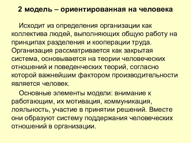 2 модель – ориентированная на человека Исходит из определения организации как коллектива